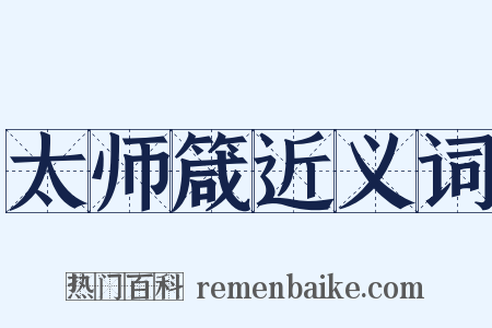 太师箴近义词是什么意思的图片